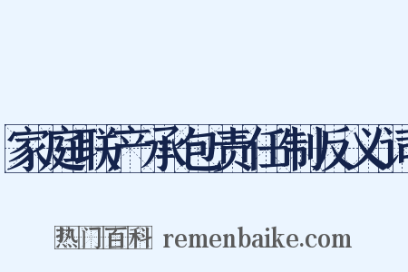 家庭联产承包责任制反义词是什么意思的图片